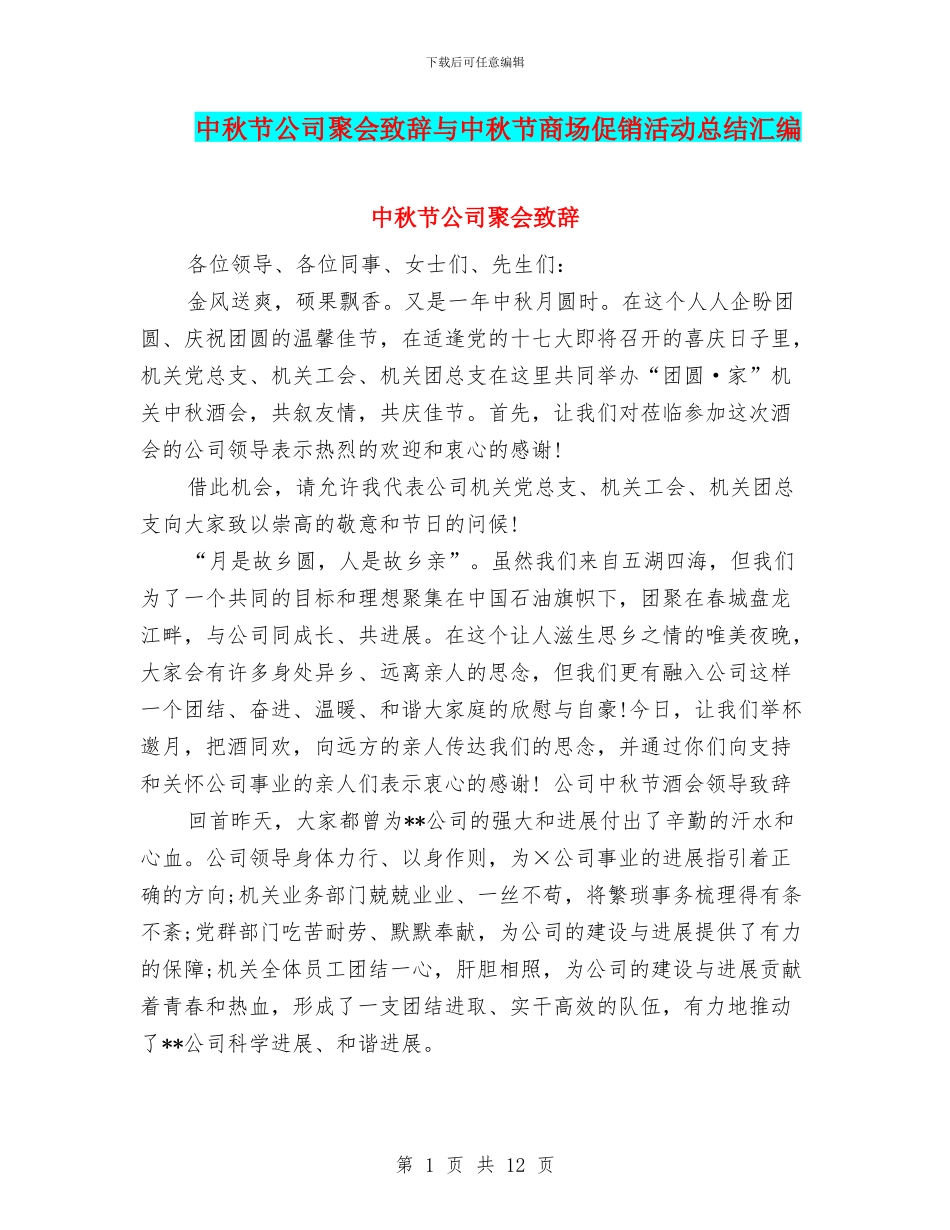 中秋节公司聚会致辞与中秋节商场促销活动总结汇编_第1页