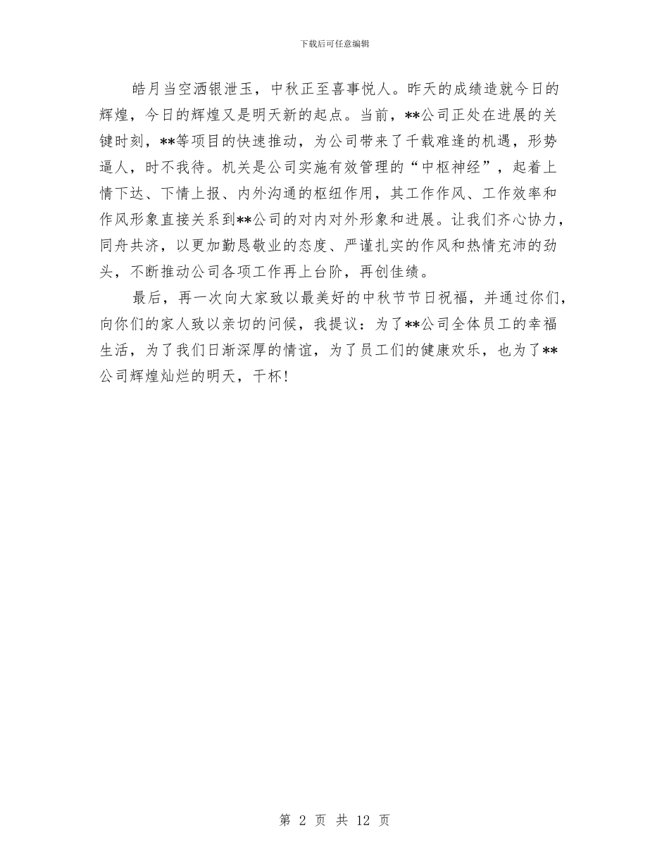 中秋节公司聚会致辞与中秋节商场促销活动总结汇编_第2页