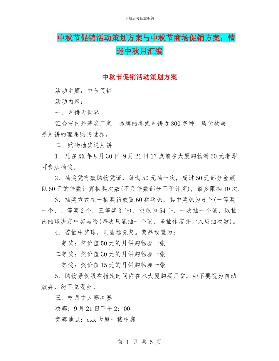 中秋节促销活动策划方案与中秋节商场促销方案：情迷中秋月汇编_第1页