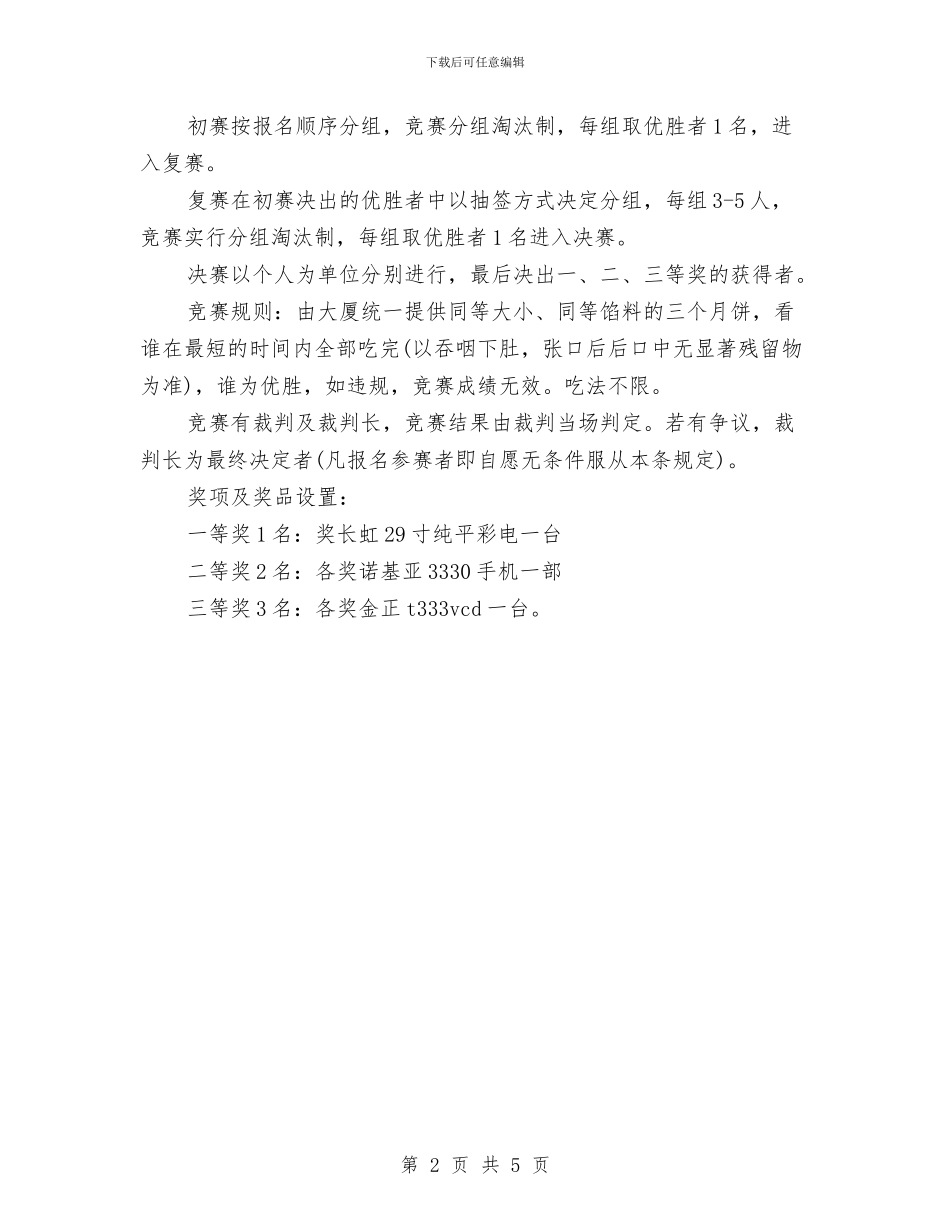 中秋节促销活动策划方案与中秋节商场促销方案：情迷中秋月汇编_第2页