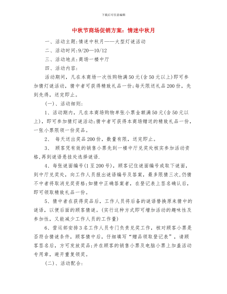 中秋节促销活动策划方案与中秋节商场促销方案：情迷中秋月汇编_第3页