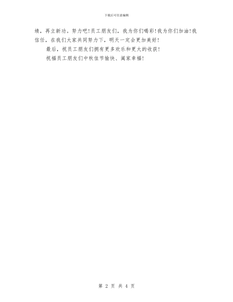 中秋节公司领导讲话稿例文与中秋节前夕关爱“空巢老人”活动方案汇编_第2页