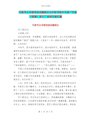中秋节公司领导讲话稿例文与中秋节前夕关爱“空巢老人”活动方案汇编