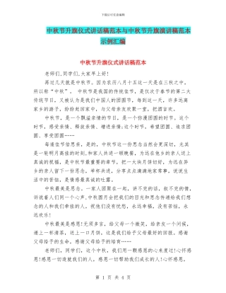 中秋节升旗仪式讲话稿范本与中秋节升旗演讲稿范本示例汇编