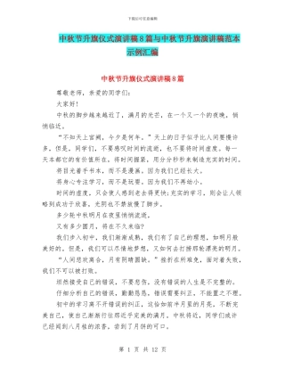 中秋节升旗仪式演讲稿8篇与中秋节升旗演讲稿范本示例汇编