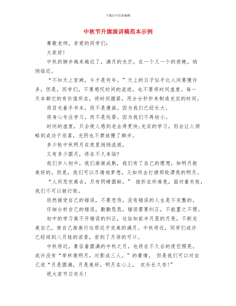 中秋节升旗仪式上的讲话稿与中秋节升旗演讲稿范本示例汇编_第3页