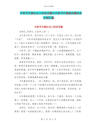 中秋节升旗仪式上的讲话稿与中秋节升旗演讲稿范本示例汇编