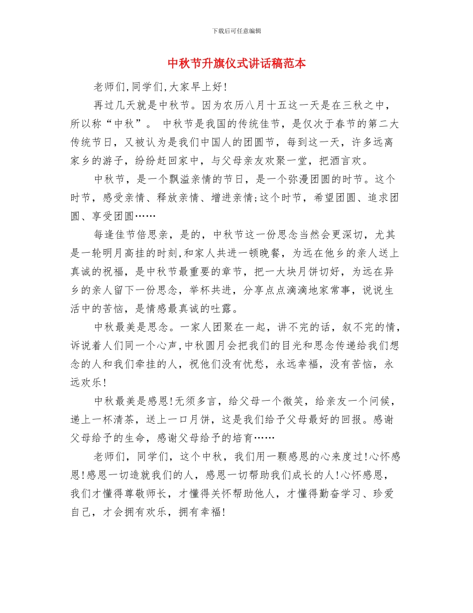 中秋节升旗仪式上的讲话稿与中秋节升旗仪式讲话稿范本汇编_第3页