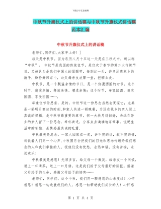 中秋节升旗仪式上的讲话稿与中秋节升旗仪式讲话稿范本汇编