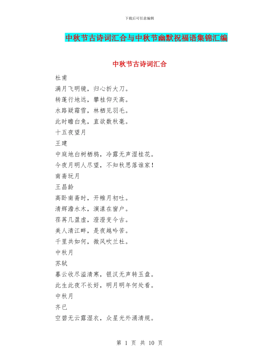 中秋节古诗词汇集与中秋节幽默祝福语集锦汇编_第1页