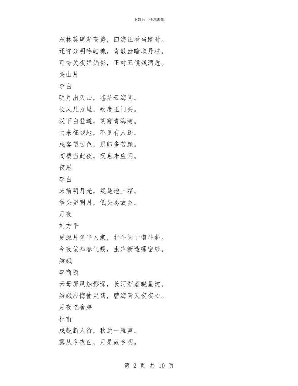 中秋节古诗词汇集与中秋节幽默祝福语集锦汇编_第2页