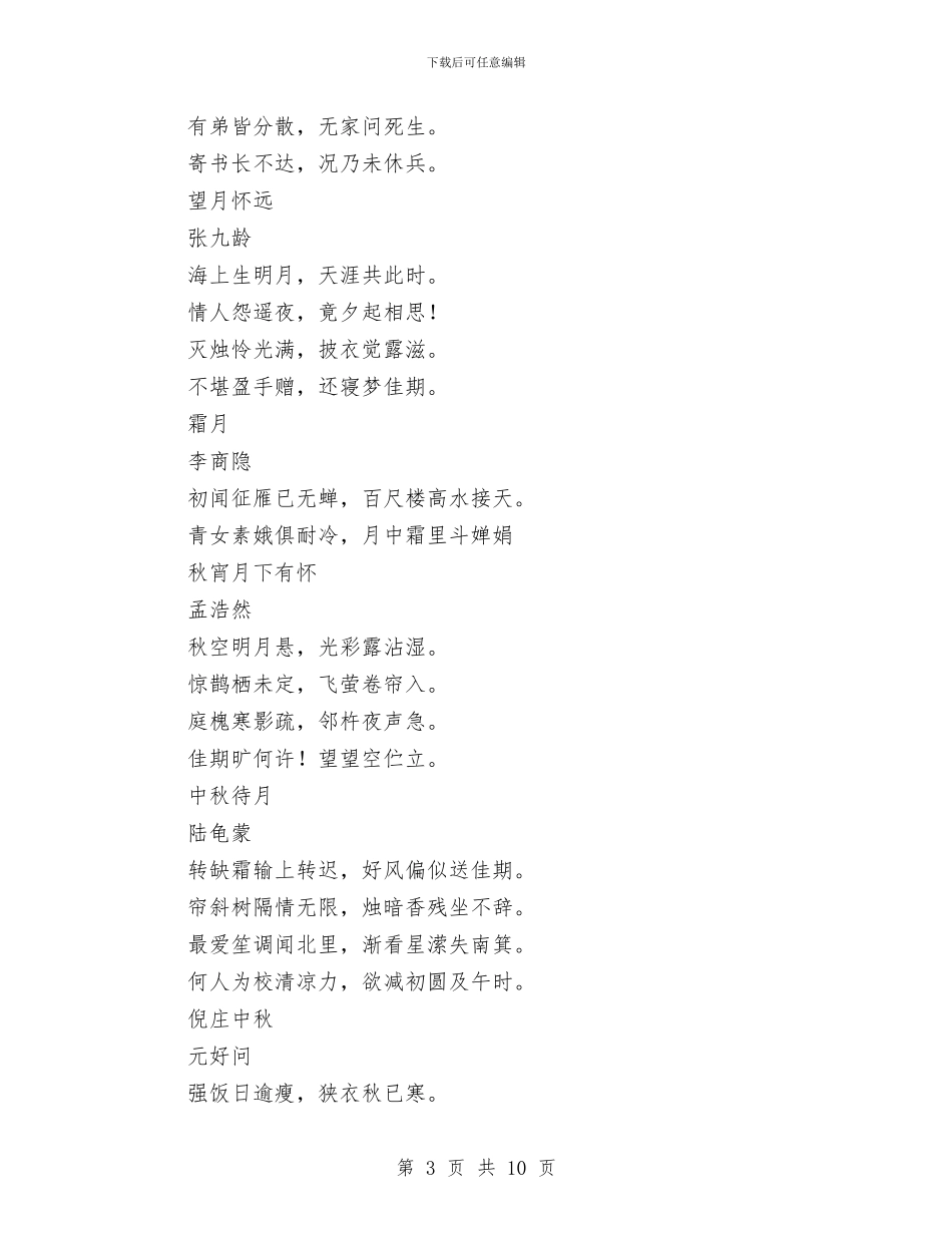 中秋节古诗词汇集与中秋节幽默祝福语集锦汇编_第3页