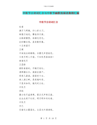 中秋节古诗词汇集与中秋节幽默祝福语集锦汇编