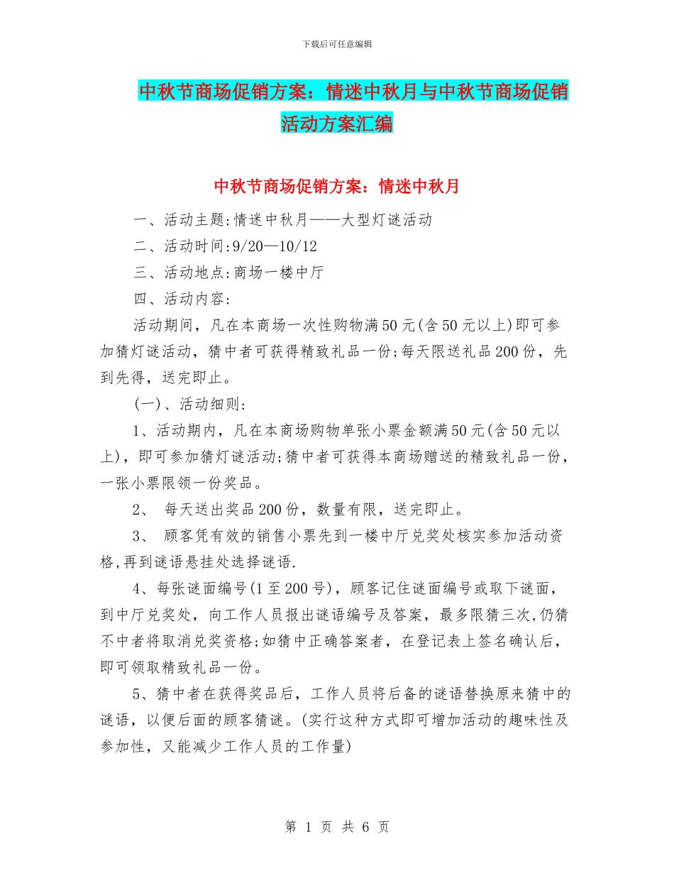 中秋节商场促销方案：情迷中秋月与中秋节商场促销活动方案汇编_第1页