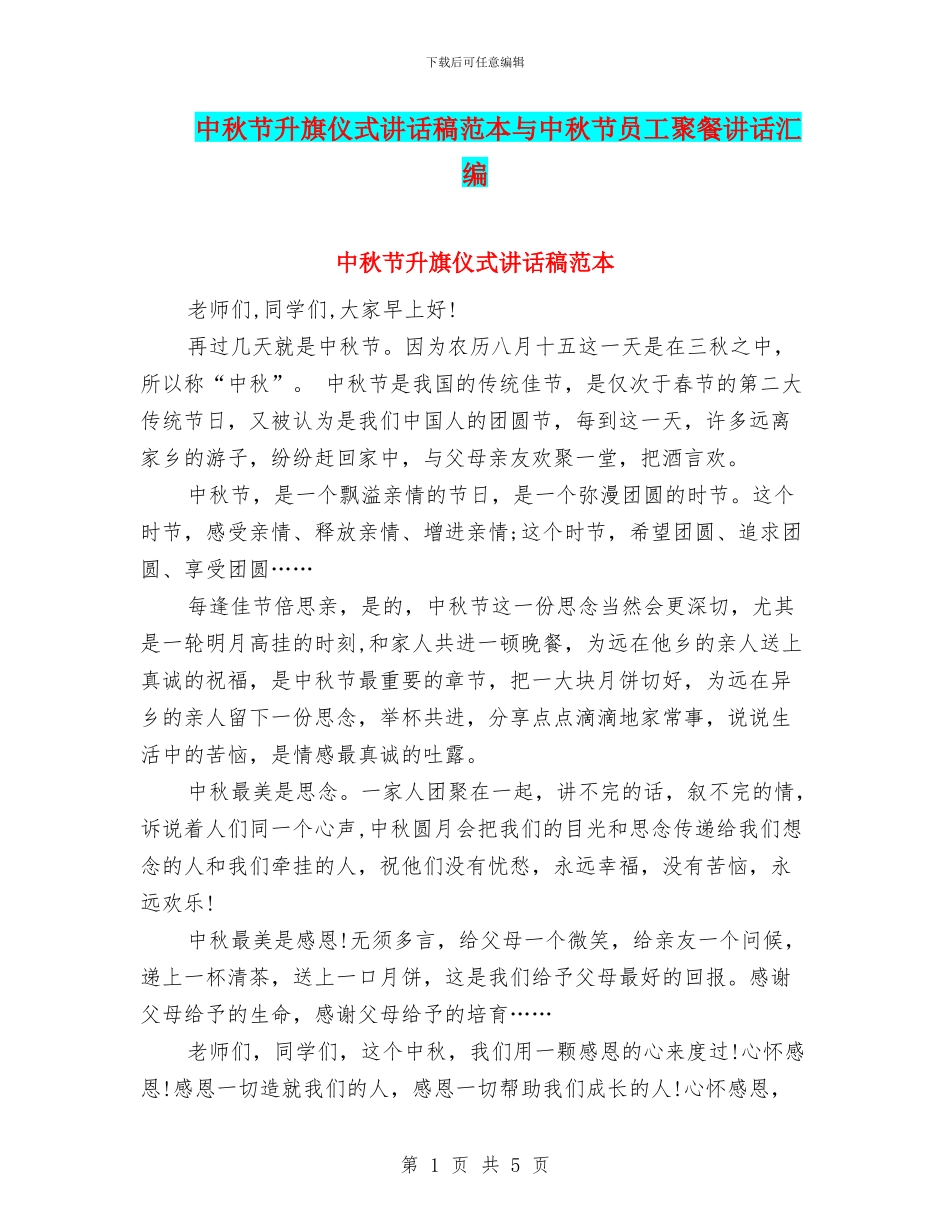 中秋节升旗仪式讲话稿范本与中秋节员工聚餐讲话汇编_第1页