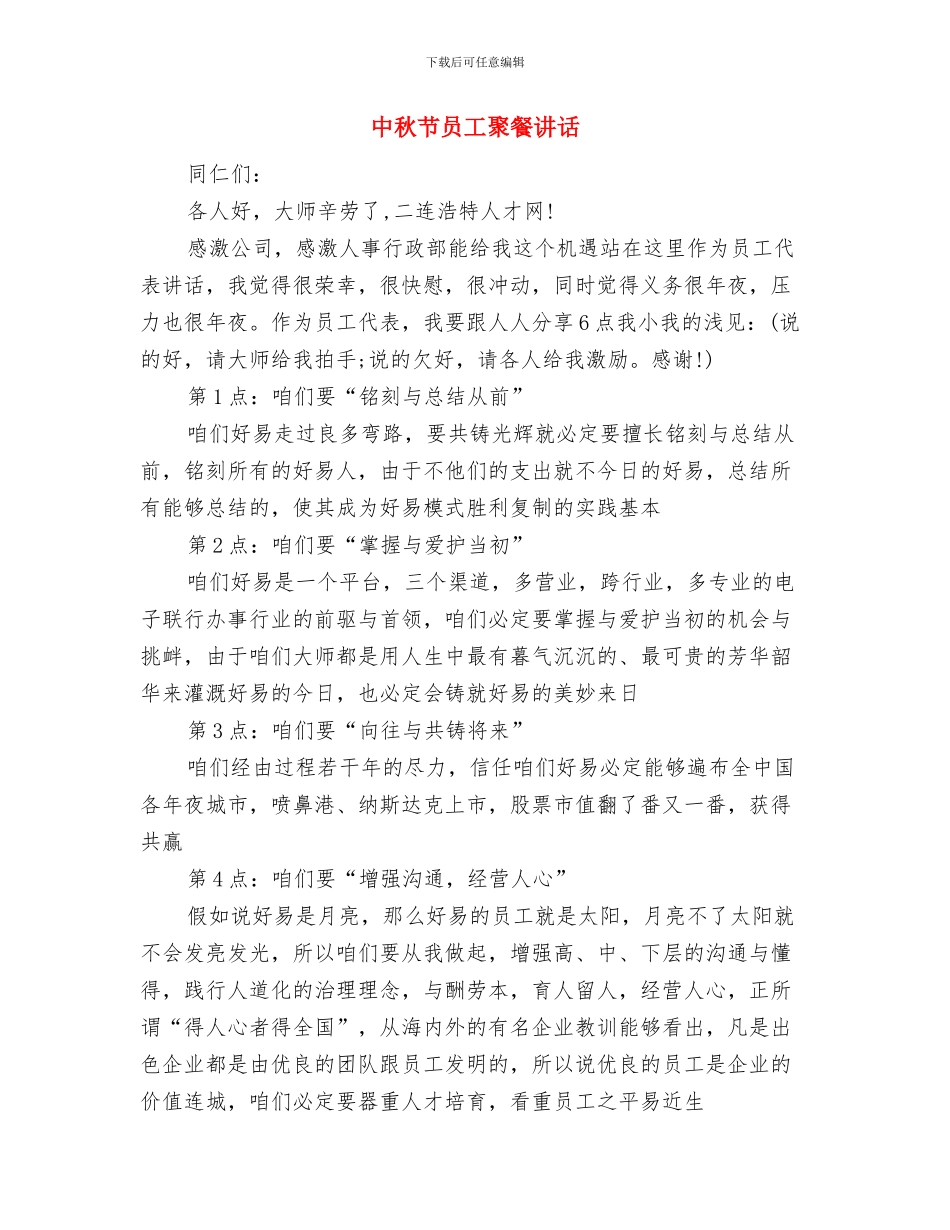 中秋节升旗仪式讲话稿范本与中秋节员工聚餐讲话汇编_第3页