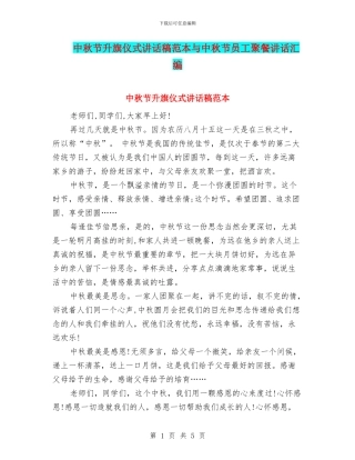 中秋节升旗仪式讲话稿范本与中秋节员工聚餐讲话汇编