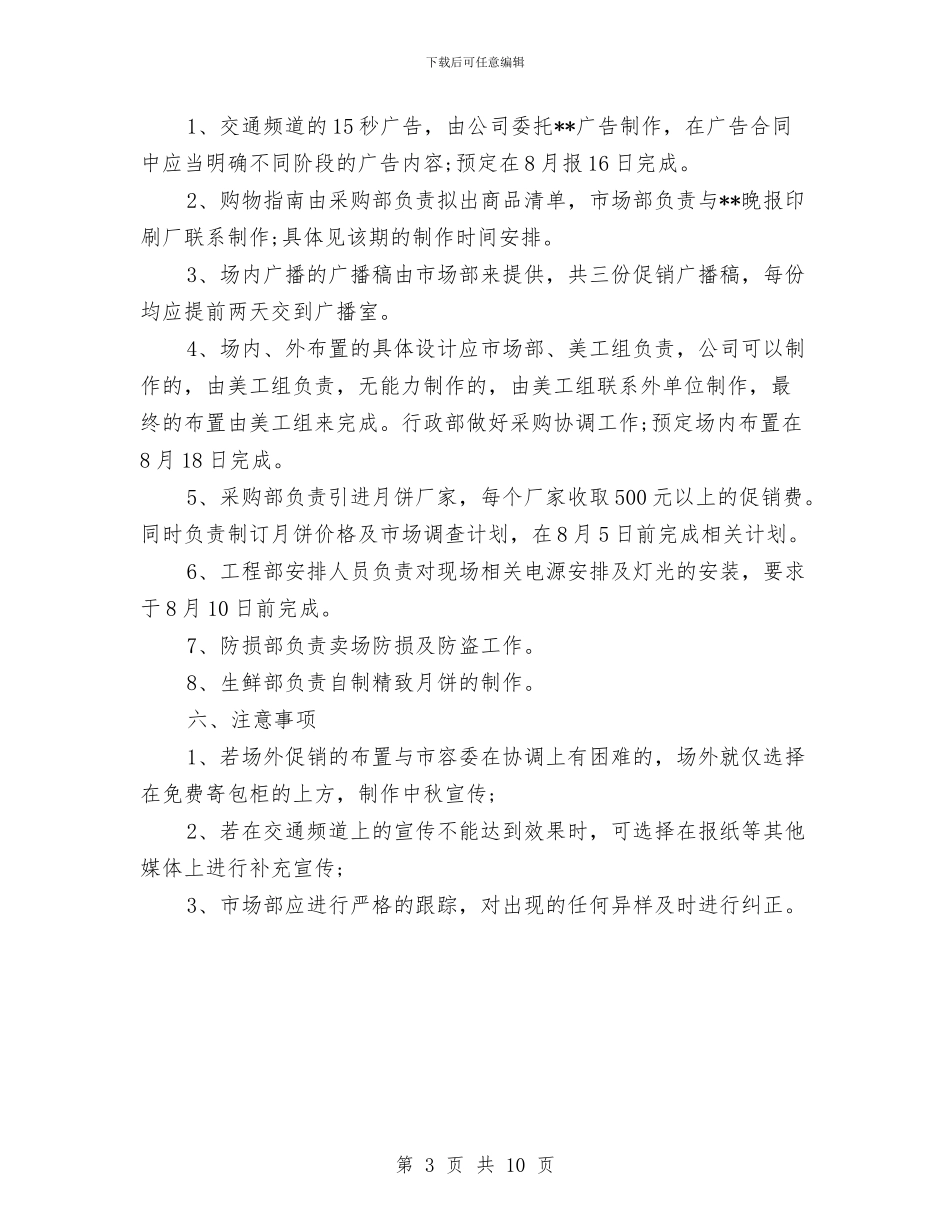 中秋节商场促销活动方案与中秋节月饼促销活动方案汇编_第3页