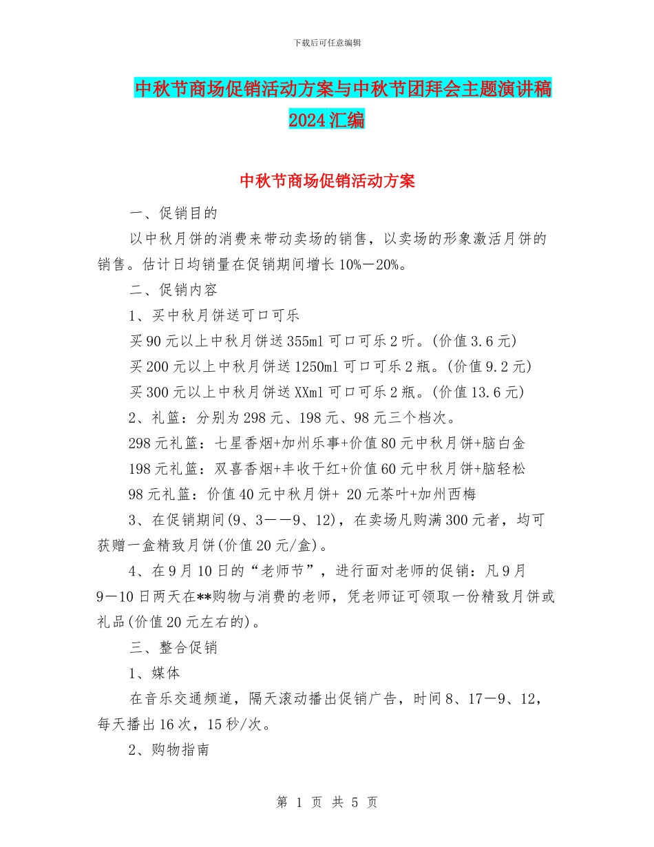 中秋节商场促销活动方案与中秋节团拜会主题演讲稿2024汇编_第1页