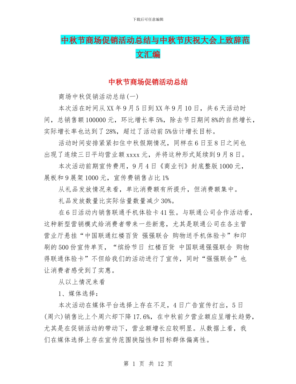 中秋节商场促销活动总结与中秋节庆祝大会上致辞范文汇编_第1页