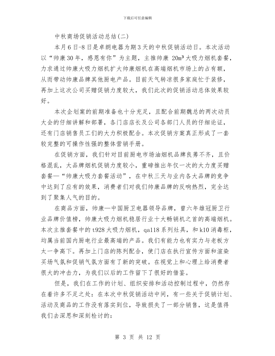 中秋节商场促销活动总结与中秋节庆祝大会上致辞范文汇编_第3页