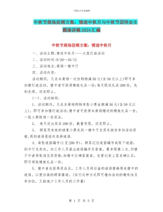 中秋节商场促销方案：情迷中秋月与中秋节团拜会主题演讲稿2024汇编