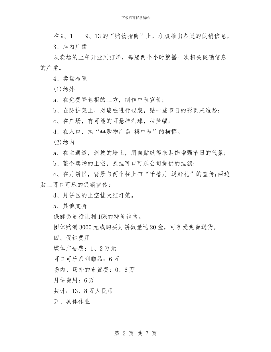 中秋节商场促销活动方案与中秋节敬老院献爱心活动策划书汇编_第2页