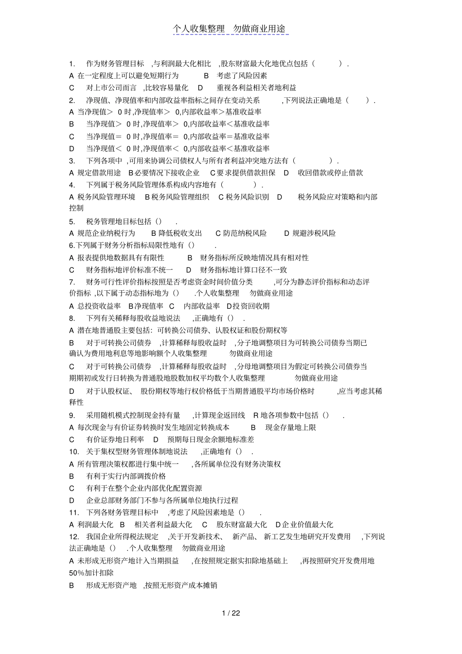 中级财务管理多项选择题专练题_第1页