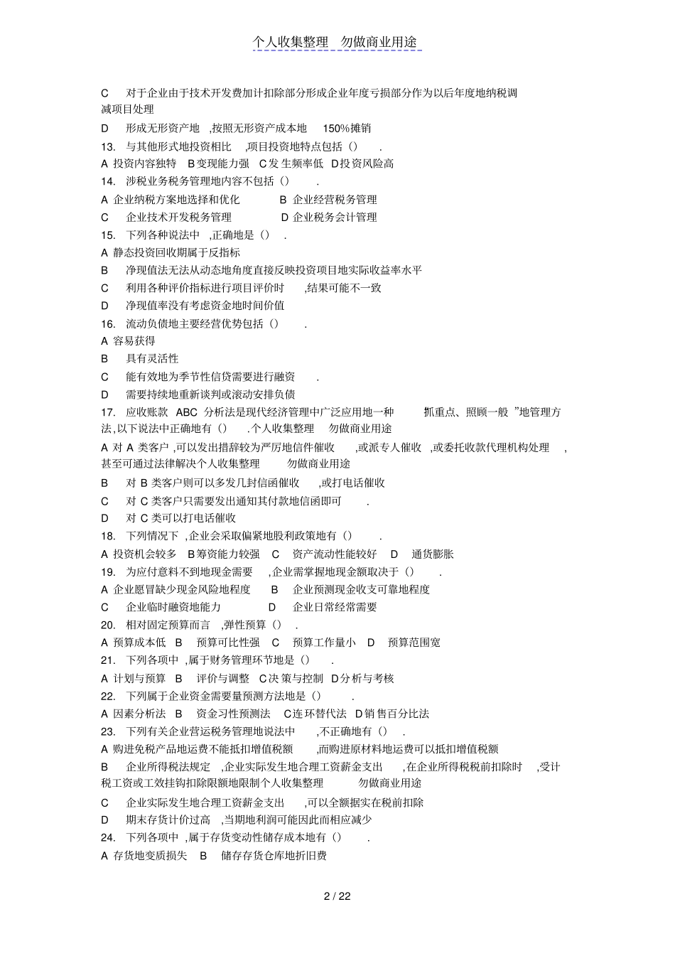 中级财务管理多项选择题专练题_第2页