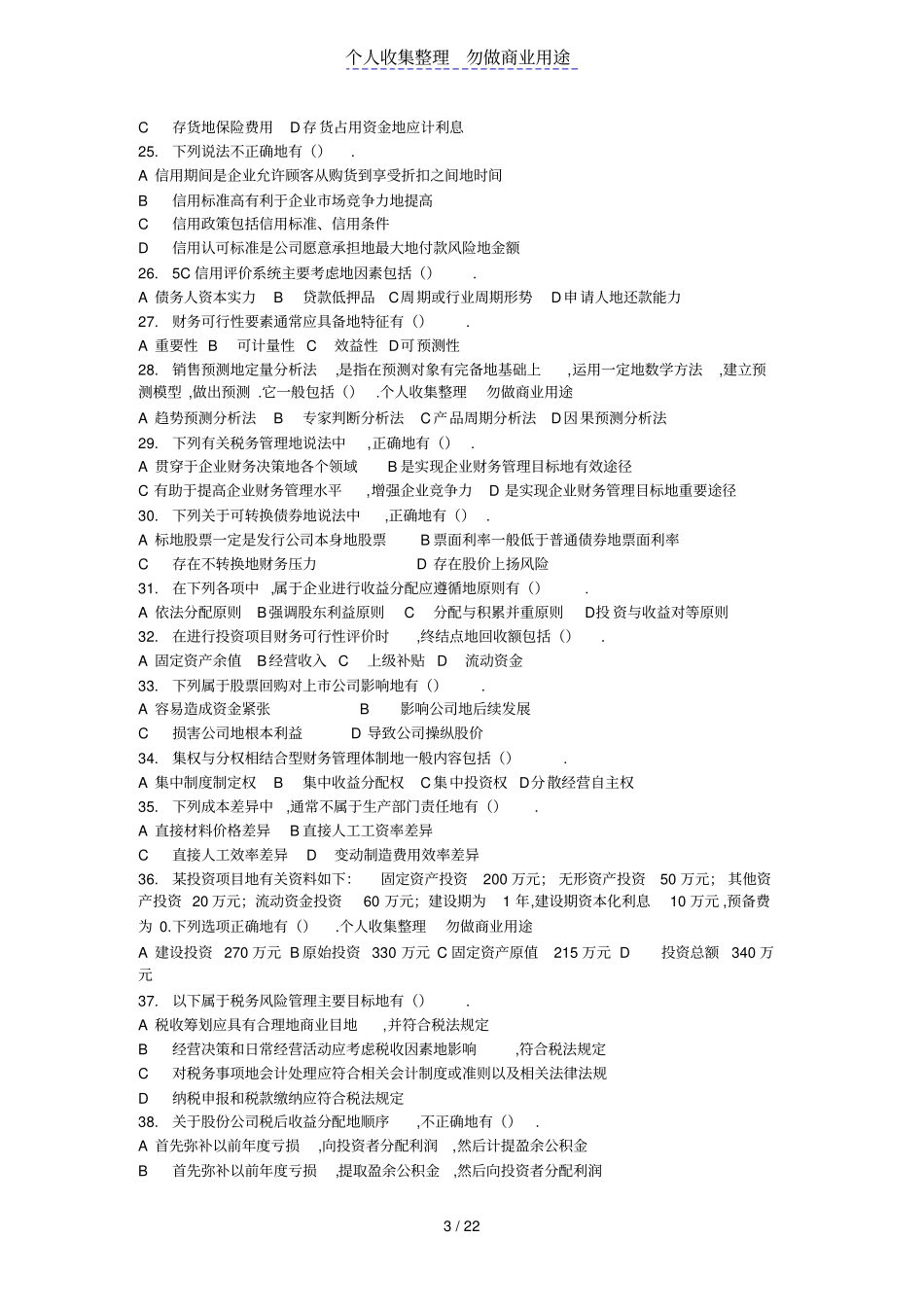 中级财务管理多项选择题专练题_第3页