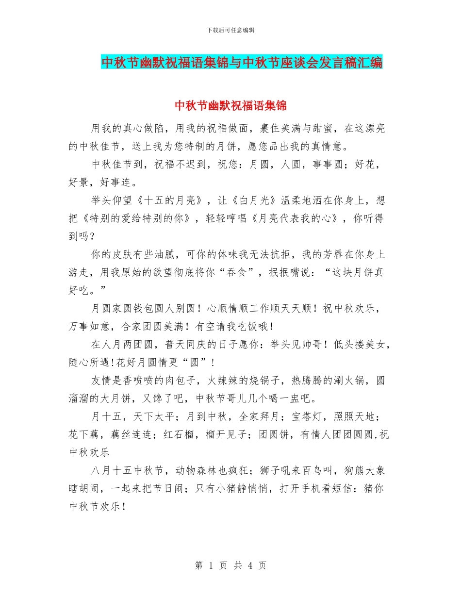 中秋节幽默祝福语集锦与中秋节座谈会发言稿汇编_第1页