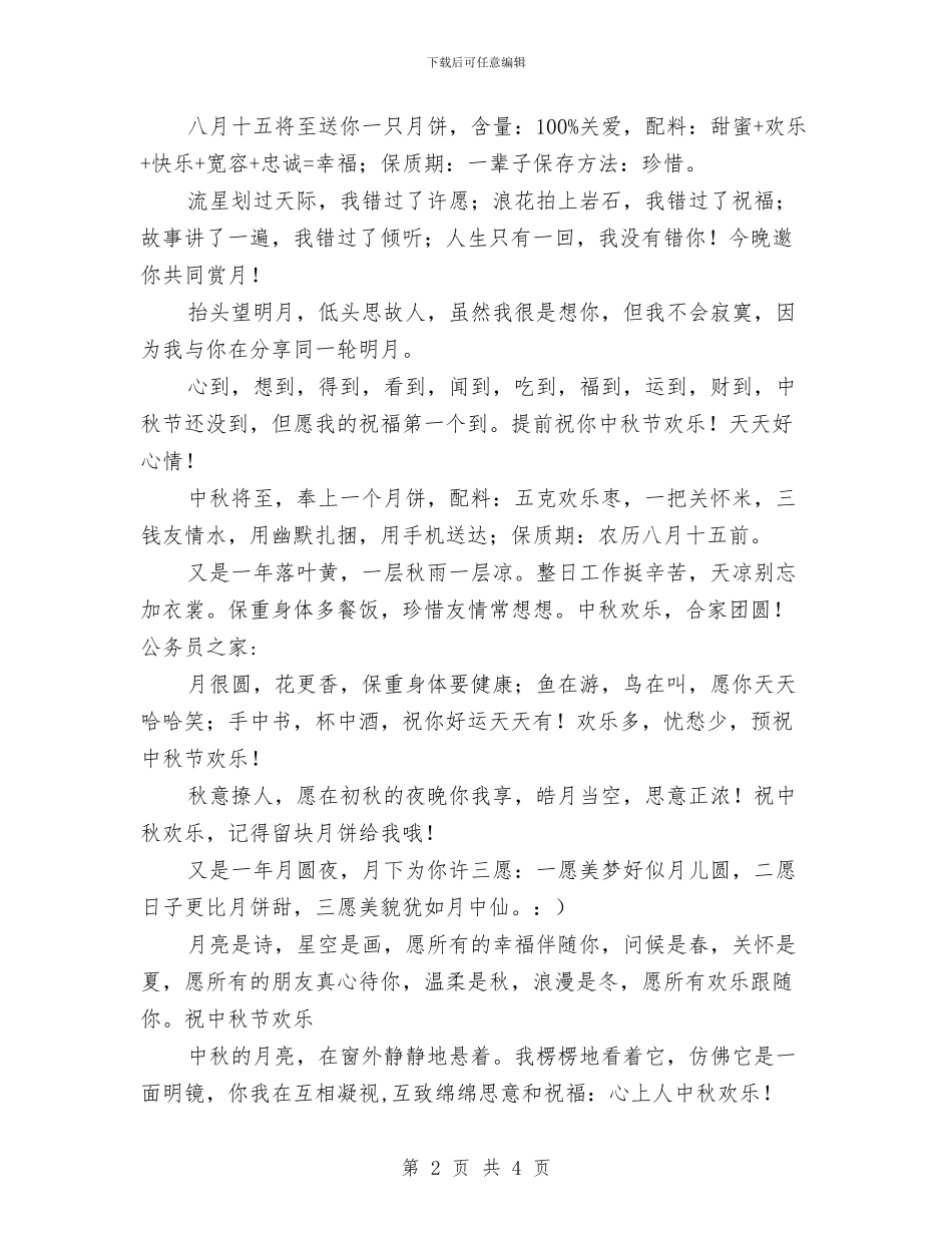 中秋节幽默祝福语集锦与中秋节座谈会发言稿汇编_第2页