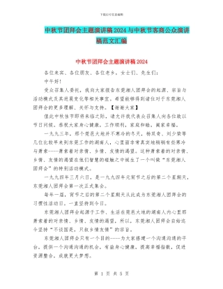 中秋节团拜会主题演讲稿2024与中秋节客商公众演讲稿范文汇编