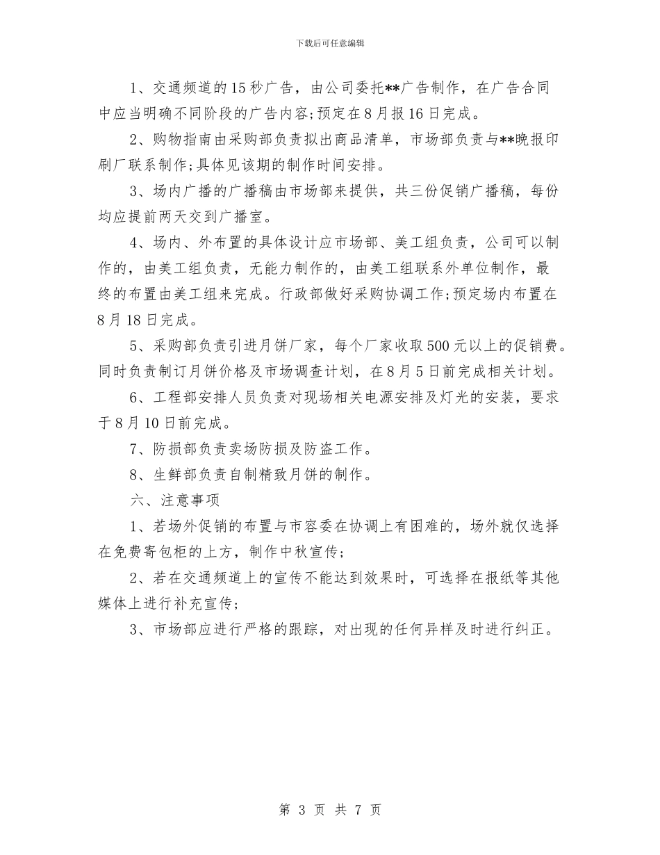 中秋节商场促销活动方案与中秋节晚会策划方案范本汇编_第3页