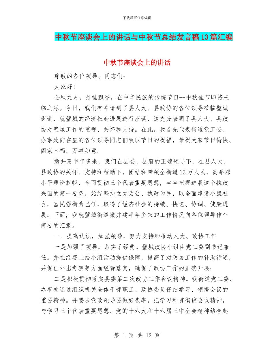中秋节座谈会上的讲话与中秋节总结发言稿13篇汇编_第1页