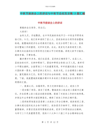 中秋节座谈会上的讲话与中秋节总结发言稿13篇汇编
