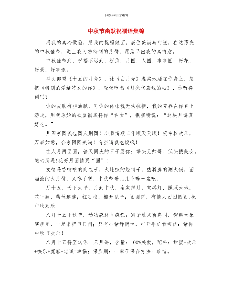 中秋节团拜会主题演讲稿2024与中秋节幽默祝福语集锦汇编_第3页