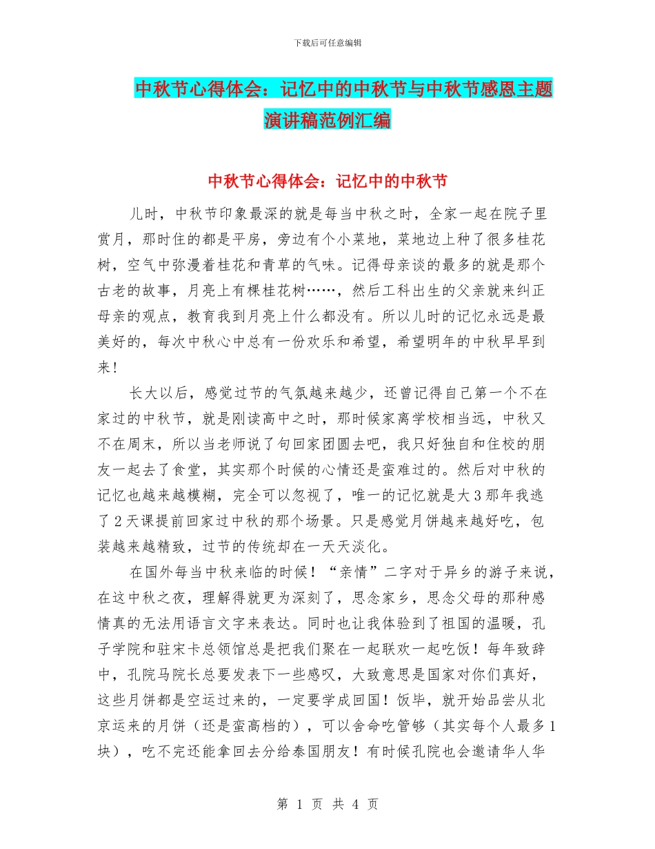 中秋节心得体会：记忆中的中秋节与中秋节感恩主题演讲稿范例汇编_第1页