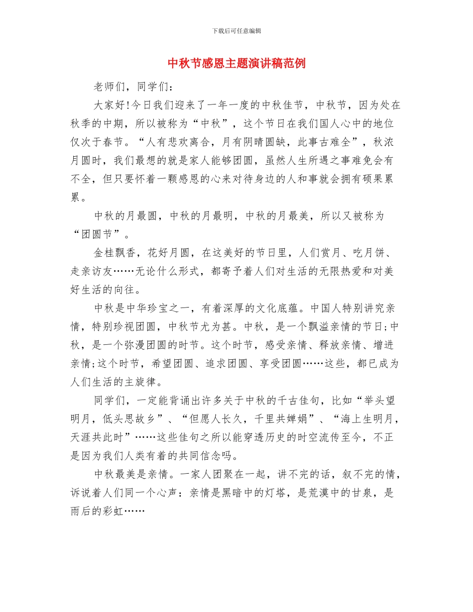 中秋节心得体会：记忆中的中秋节与中秋节感恩主题演讲稿范例汇编_第3页