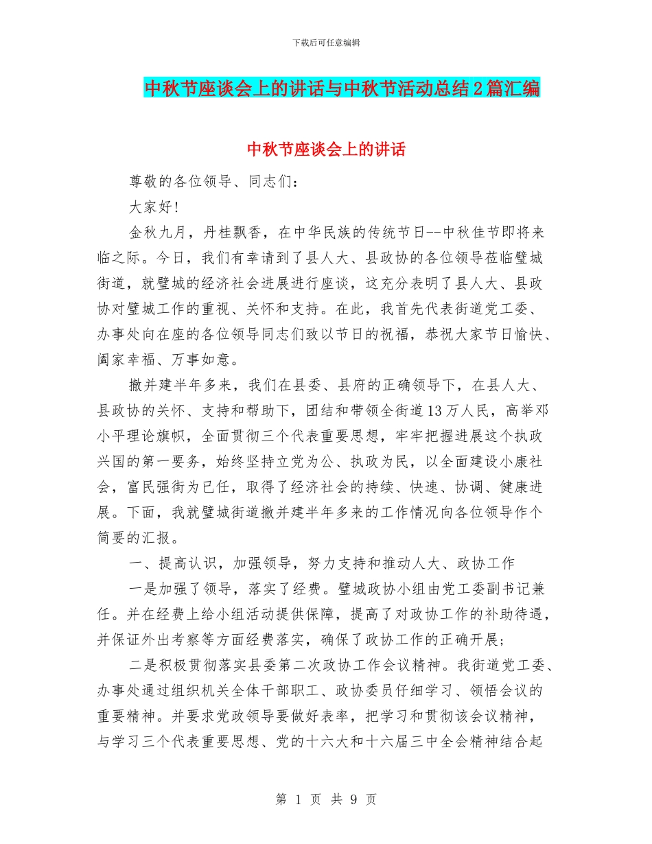 中秋节座谈会上的讲话与中秋节活动总结2篇汇编_第1页