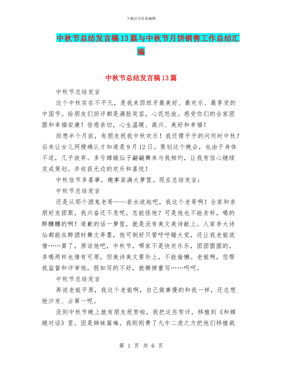 中秋节总结发言稿13篇与中秋节月饼销售工作总结汇编_第1页