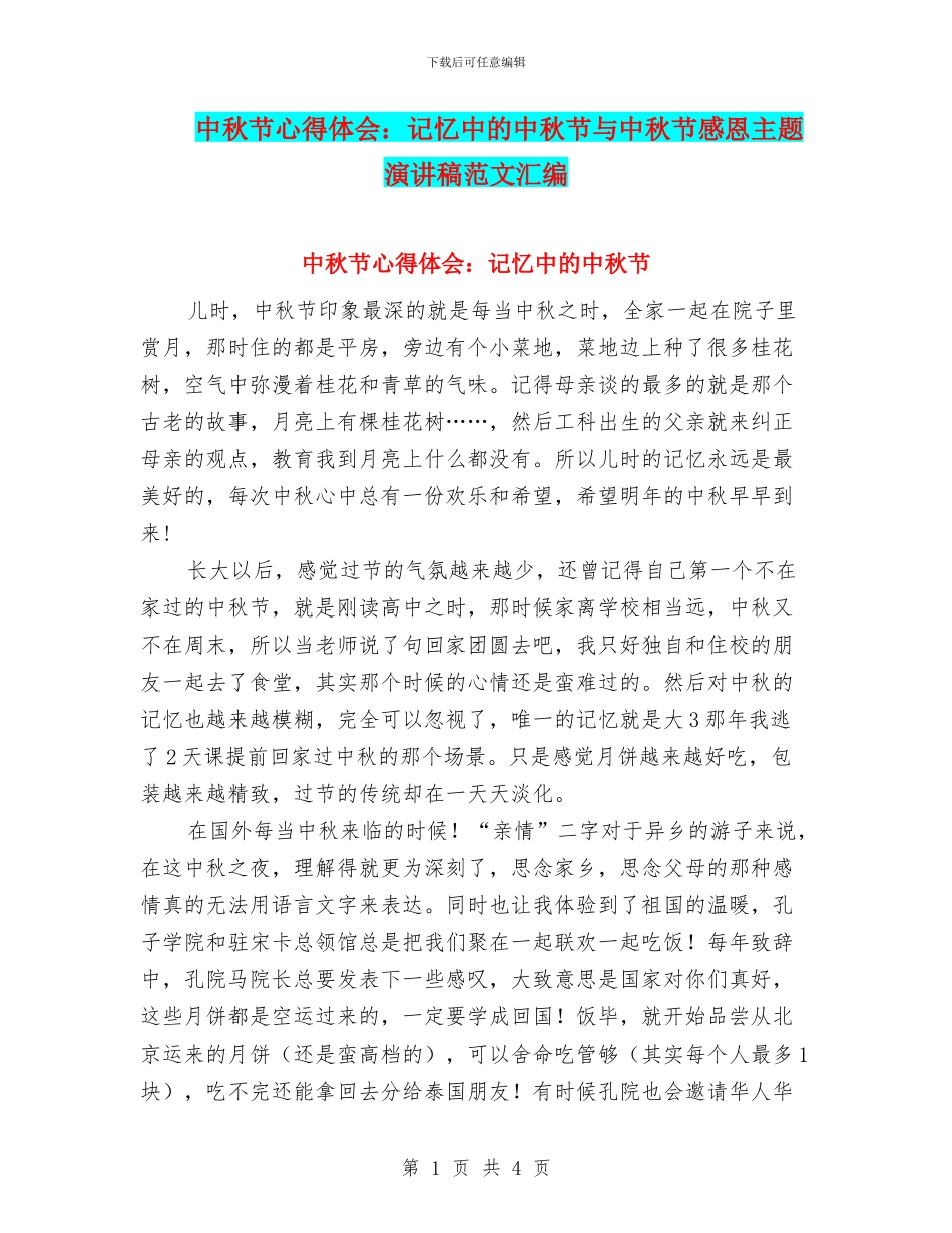 中秋节心得体会：记忆中的中秋节与中秋节感恩主题演讲稿范文汇编_第1页