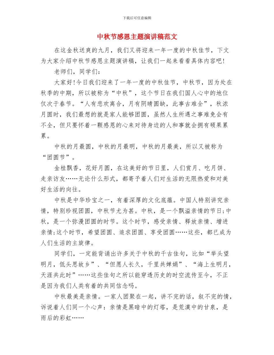 中秋节心得体会：记忆中的中秋节与中秋节感恩主题演讲稿范文汇编_第3页