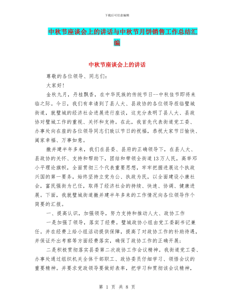 中秋节座谈会上的讲话与中秋节月饼销售工作总结汇编_第1页