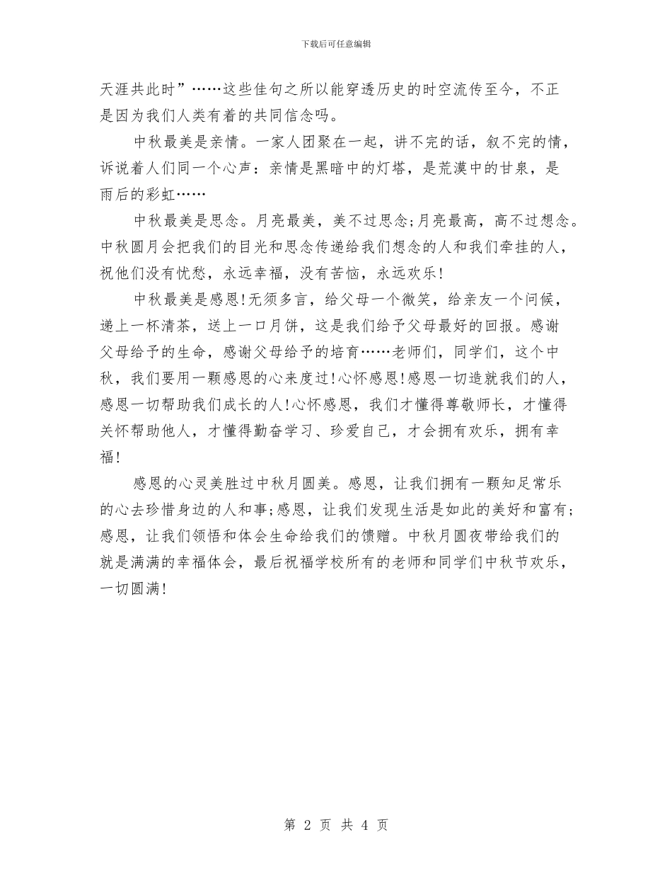 中秋节感恩主题演讲稿范文与中秋节感恩演讲稿范文欣赏汇编_第2页