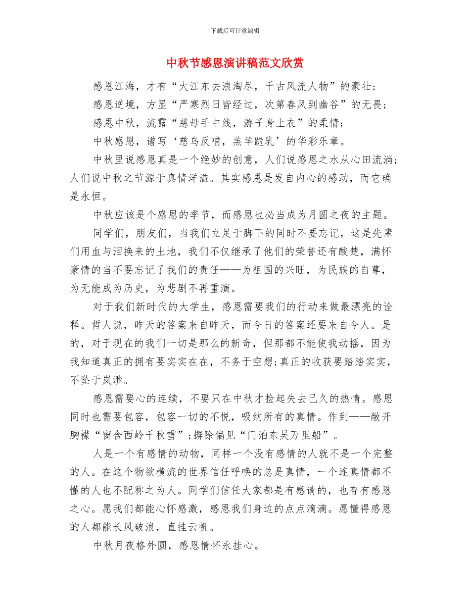 中秋节感恩主题演讲稿范文与中秋节感恩演讲稿范文欣赏汇编_第3页