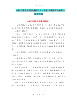 中秋节感恩主题演讲稿范文与中秋节感恩演讲稿范文欣赏汇编