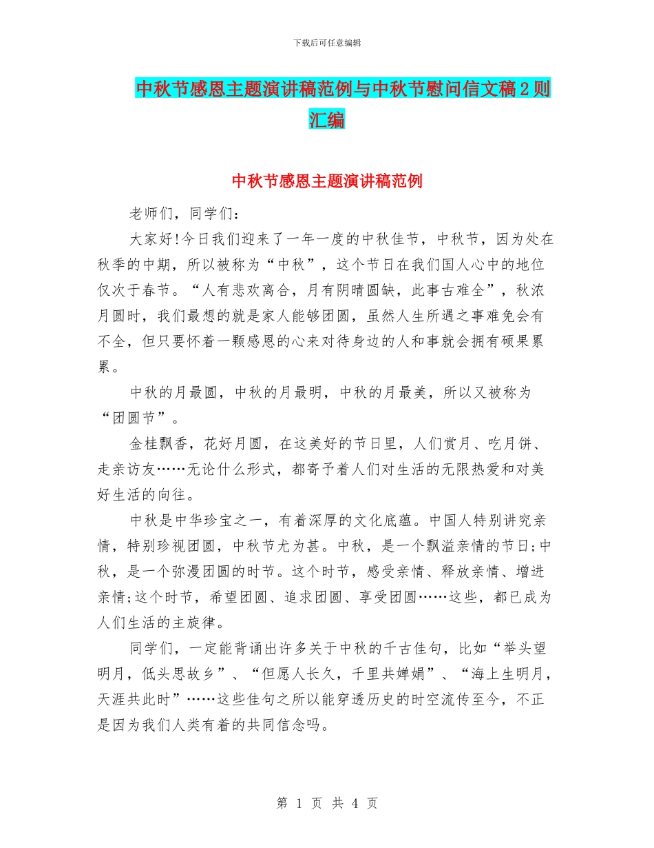 中秋节感恩主题演讲稿范例与中秋节慰问信文稿2则汇编_第1页