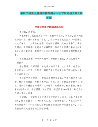 中秋节感恩主题演讲稿范例与中秋节慰问信文稿2则汇编