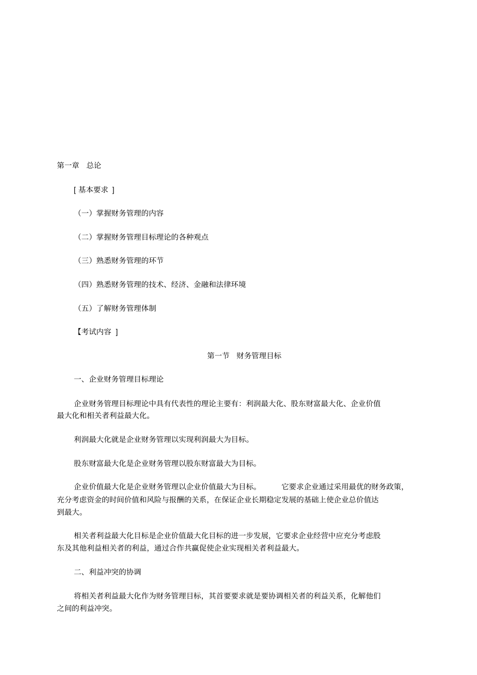 中级财务管理大纲_第1页